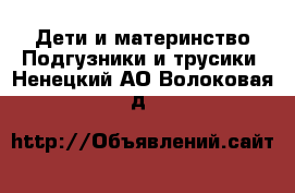 Дети и материнство Подгузники и трусики. Ненецкий АО,Волоковая д.